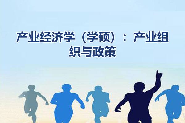 产业经济学（学硕）